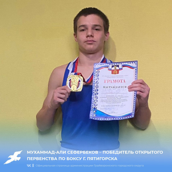 Мухаммад-Али Сефербеков – победитель открытого первенства по боксу г. Пятигорска.
