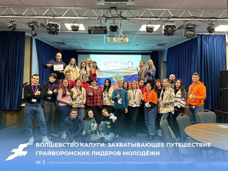 Волшебство Калуги: захватывающее путешествие грайворонских лидеров молодёжи. Волшебство Калуги: захватывающее путешествие грайворонских лидеров молодёжи.