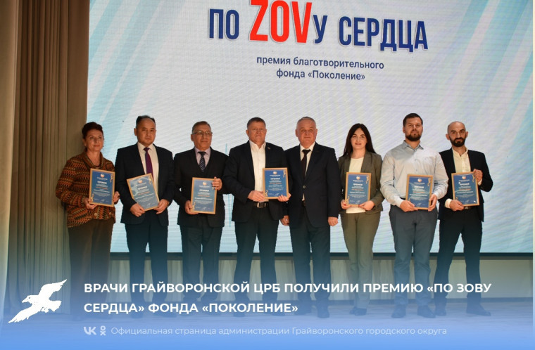 Врачи Грайворонской ЦРБ получили премию «По зову сердца» фонда «Поколение». Врачи Грайворонской ЦРБ получили премию «По зову сердца» фонда «Поколение».