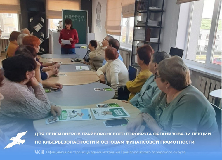 Для пенсионеров Грайворонского горокруга организовали лекции по кибербезопасности и основам финансовой грамотности. Для пенсионеров Грайворонского горокруга организовали лекции по кибербезопасности и основам финансовой грамотности.