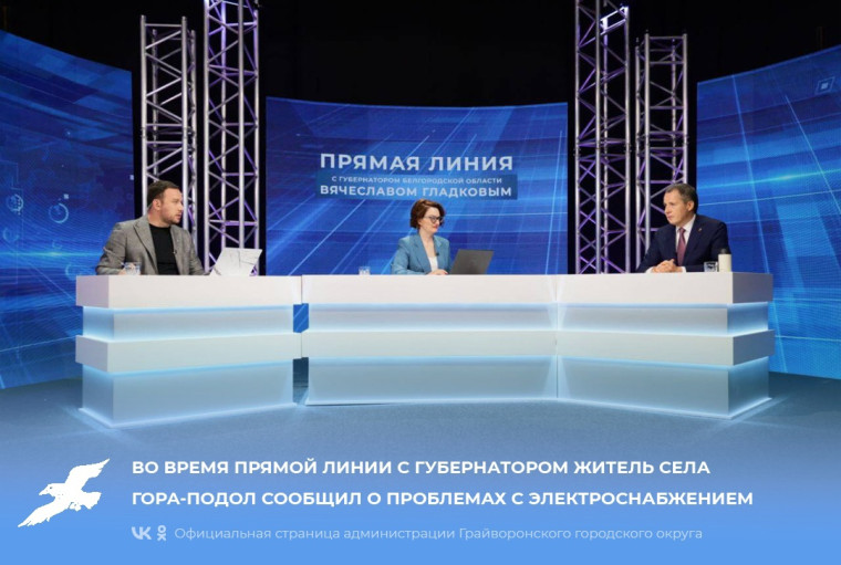 Во время прямой линии с губернатором житель села Гора-Подол сообщил о проблемах с электроснабжением. Во время прямой линии с губернатором житель села Гора-Подол сообщил о проблемах с электроснабжением.