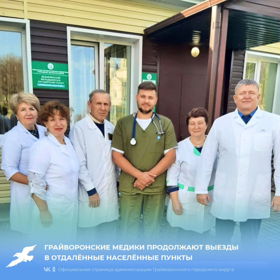 Грайворонские медики продолжают выезды в отдалённые населённые пункты. Грайворонские медики продолжают выезды в отдалённые населённые пункты.
