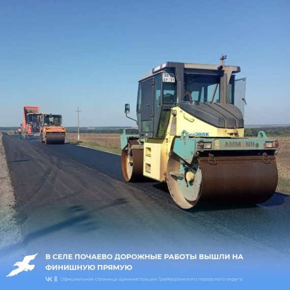 В селе Почаево дорожные работы вышли на финишную прямую. В селе Почаево дорожные работы вышли на финишную прямую.