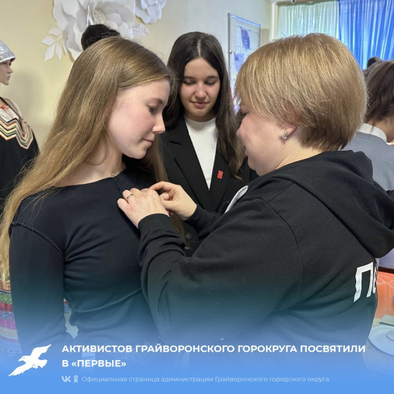 Активистов Грайворонского горокруга посвятили в «Первые». Активистов Грайворонского горокруга посвятили в «Первые».
