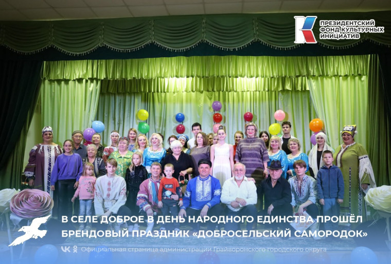 В селе Доброе в День народного единства прошёл брендовый праздник «Добросельский самородок».