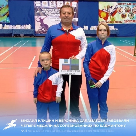 Михаил Клушин и Вероника Саламатова завоевали четыре медали на соревнованиях по бадминтону 🏸.