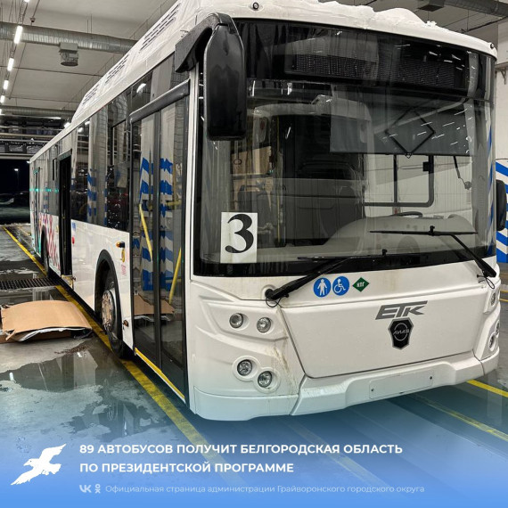 89 автобусов получит Белгородская область по президентской программе.