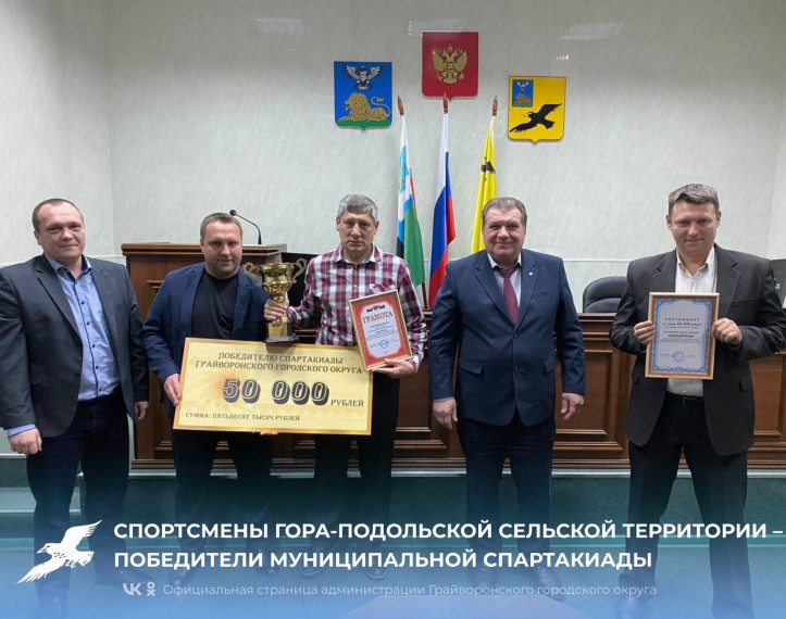 Спортсмены Гора-Подольской сельской территории – победители муниципальной спартакиады.