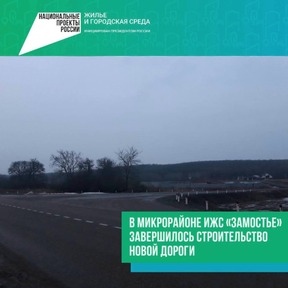 Геннадий Бондарев: в микрорайоне ИЖС «Замостье» завершили строительство новой дороги.