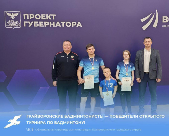 Грайворонские бадминтонисты — победители открытого турнира по бадминтону. Грайворонские бадминтонисты — победители открытого турнира по бадминтону.