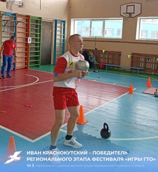 Иван Краснокутский – победитель регионального этапа фестиваля «Игры ГТО». Иван Краснокутский – победитель регионального этапа фестиваля «Игры ГТО».