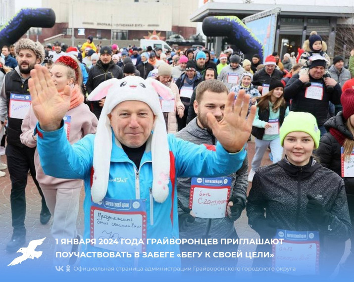 1 января 2024 года грайворонцев приглашают поучаствовать в забеге «Бегу к своей цели». 1 января 2024 года грайворонцев приглашают поучаствовать в забеге «Бегу к своей цели».