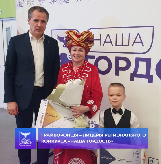 Грайворонцы – лидеры регионального конкурса «Наша гордость». Грайворонцы – лидеры регионального конкурса «Наша гордость».