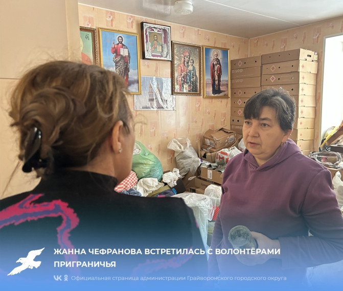 Жанна Чефранова встретилась с волонтёрами приграничья. Жанна Чефранова встретилась с волонтёрами приграничья.