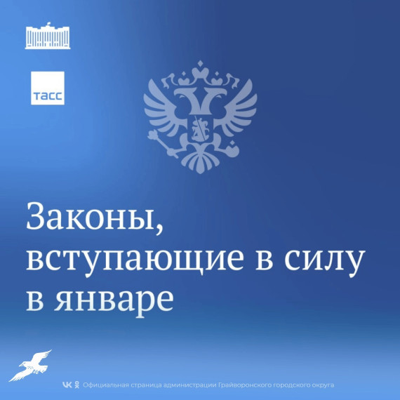 Законы января. Законы января.