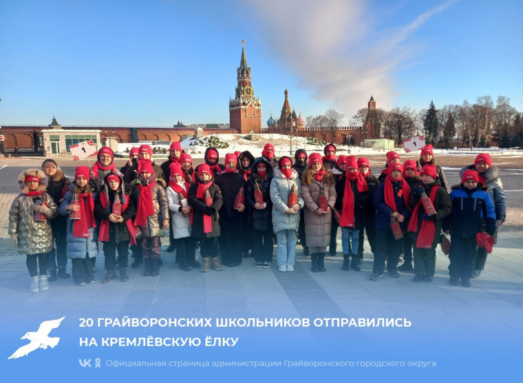 20 грайворонских школьников отправились на Кремлёвскую ёлку.