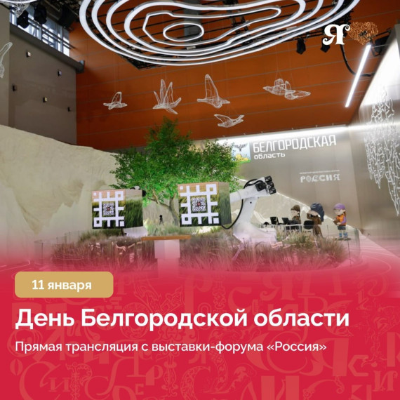 Совсем скоро состоится открытие Дня Белгородской области на Международной выставке-форуме «Россия».