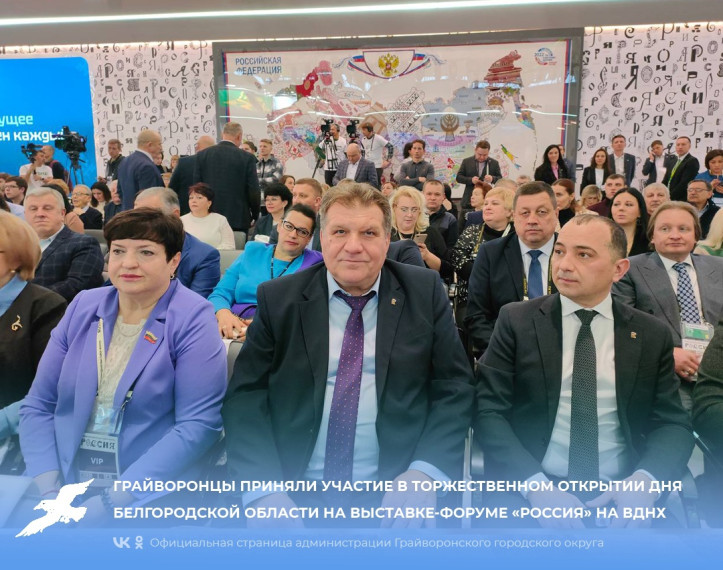 Грайворонцы приняли участие в торжественном открытии Дня Белгородской области на выставке-форуме «Россия» на ВДНХ.