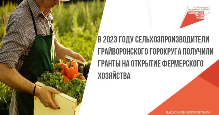 В 2023 году сельхозпроизводители Грайворонского горокруга получили гранты на открытие фермерского хозяйства. В 2023 году сельхозпроизводители Грайворонского горокруга получили гранты на открытие фермерского хозяйства.