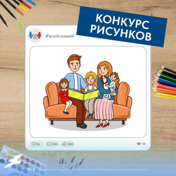 Грайворонские семьи могут поучаствовать в новом конкурсе рисунков Всероссийского проекта «Всей семьёй»👨‍👩‍👦.
