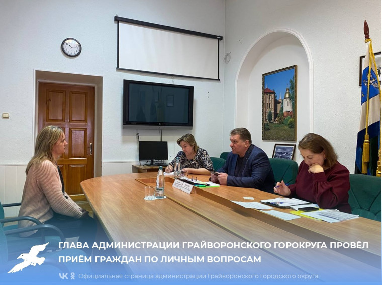 Глава администрации Грайворонского горокруга провёл приём граждан по личным вопросам. Глава администрации Грайворонского горокруга провёл приём граждан по личным вопросам.