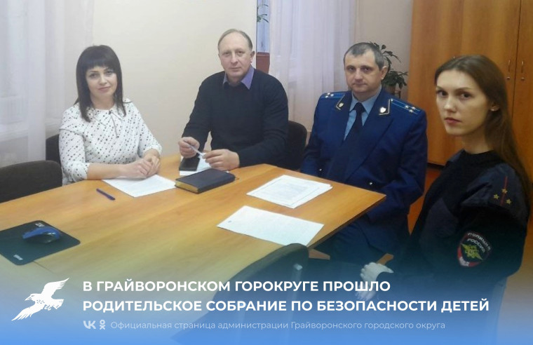 В Грайворонском горокруге прошло родительское собрание по безопасности школьников 💻. В Грайворонском горокруге прошло родительское собрание по безопасности школьников 💻.
