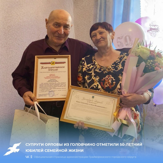 Год семьи: супруги Орловы из Головчино отметили 50-летний юбилей семейной жизни.
