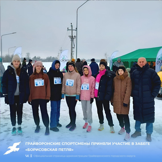 Грайворонские спортсмены приняли участие в забеге «Борисовская петля».