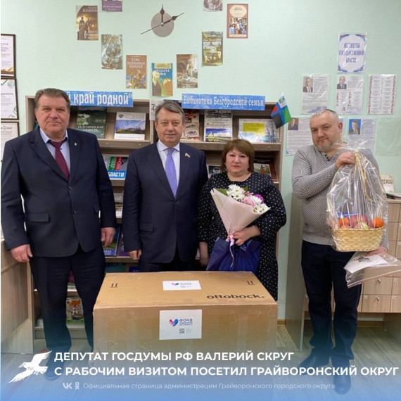 Депутат Госдумы РФ Валерий Скруг с рабочим визитом посетил Грайворонский округ.