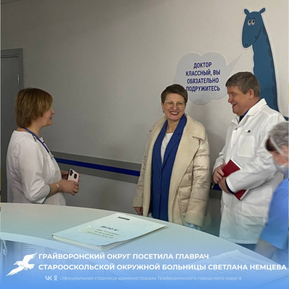 Грайворонский округ посетила главрач Старооскольской окружной больницы Святителя Луки Крымского Светлана Немцева. Грайворонский округ посетила главрач Старооскольской окружной больницы Святителя Луки Крымского Светлана Немцева.
