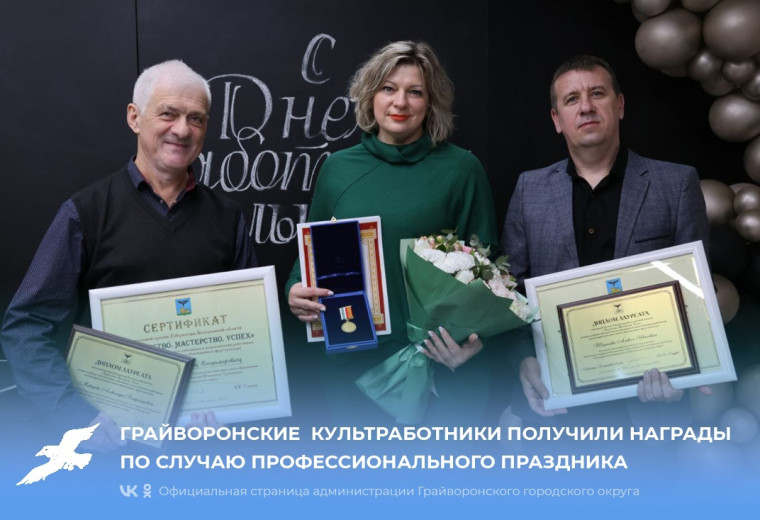 Грайворонские культработники получили награды по случаю профессионального праздника. Грайворонские культработники получили награды по случаю профессионального праздника.