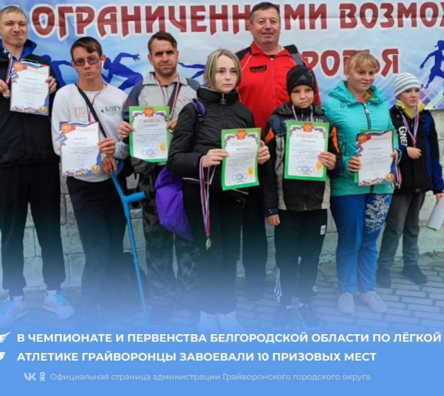 В чемпионате и Первенстве Белгородской области по лёгкой атлетике грайворонцы завоевала 10 призовых мест.