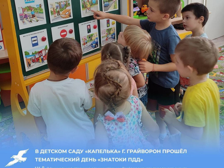 В детском саду «Капелька» г. Грайворон прошёл тематический день «Знатоки ПДД».