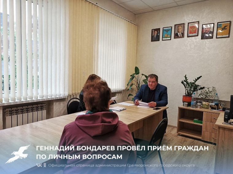 Геннадий Бондарев провёл приём граждан по личным вопросам. Геннадий Бондарев провёл приём граждан по личным вопросам.