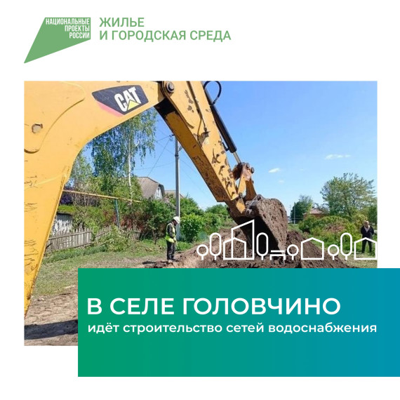 В селе Головчино идёт строительство сетей водоснабжения. В селе Головчино идёт строительство сетей водоснабжения.