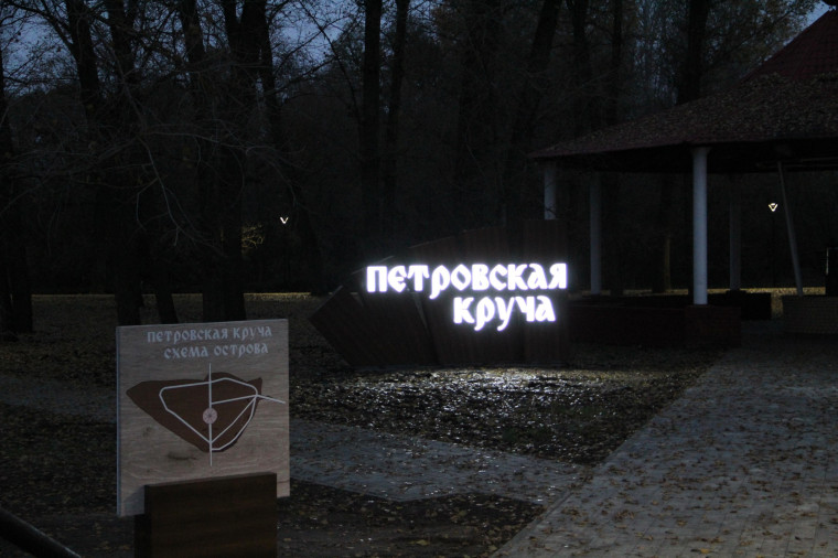 На территории рекреационной зоны «Петровская круча» стало светлее.