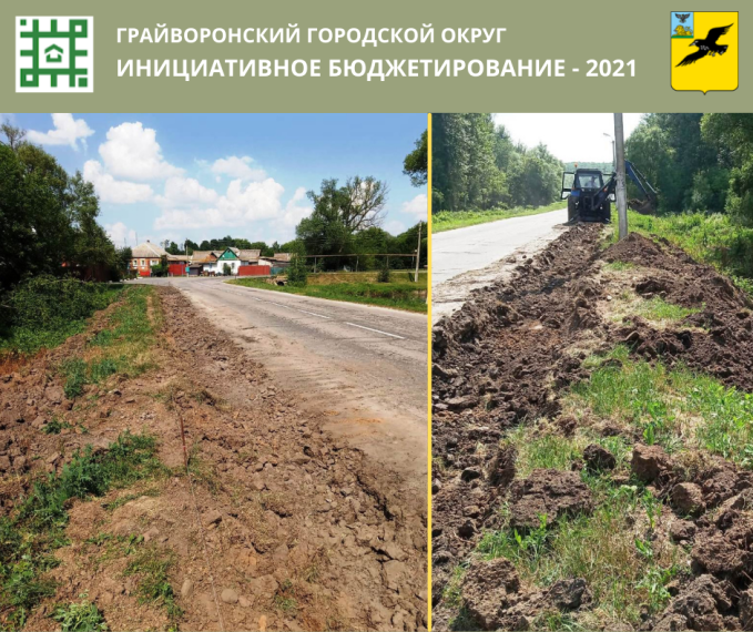 В ГРАЙВОРОНСКОМ ОКРУГЕ ПРИСТУПИЛИ К РЕАЛИЗАЦИИ ОЧЕРЕДНОГО ПРОЕКТА В РАМКАХ ИНИЦИАТИВНОГО БЮДЖЕТИРОВАНИЯ 2021 ГОДА.