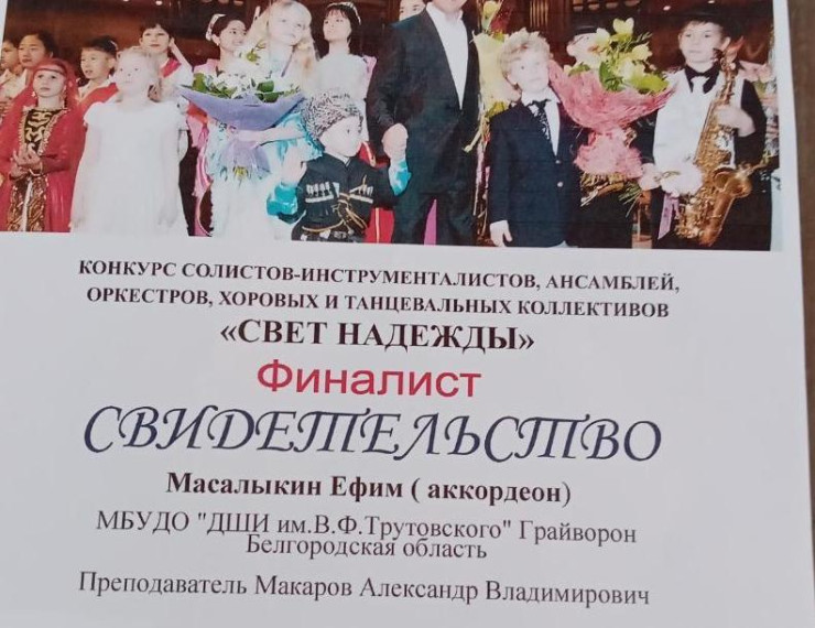 Ефим Масалыкин – финалист конкурса солистов, инструментальных ансамблей, оркестров, хоровых и танцевальных коллективов «Свет надежды».