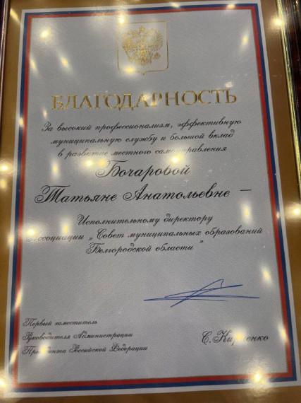 Татьяне Бочаровой вручена благодарность Первого заместителя Руководителя Администрации Президента РФ.
