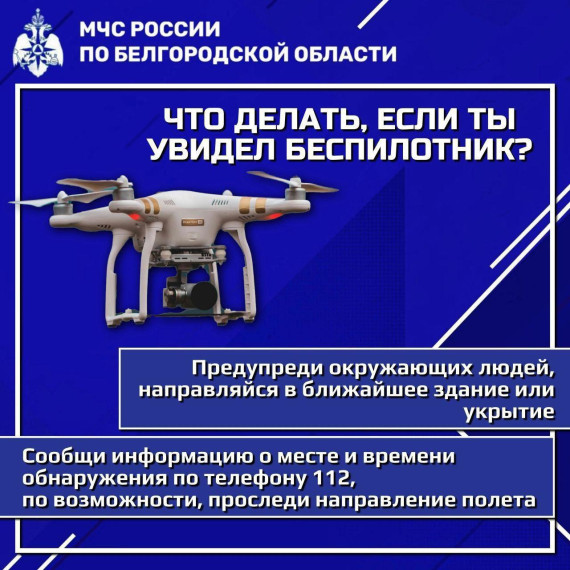 Главное управление МЧС России по Белгородской области напоминает алгоритм действий в случае обнаружения беспилотных летательных аппаратов.